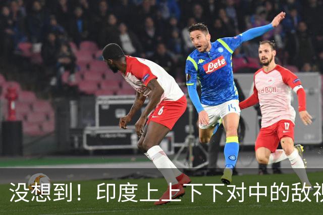 没想到！印度上上下下对中的敌视，深入到了这个国家的骨子里