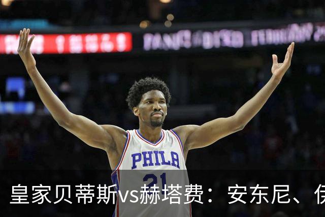 皇家贝蒂斯vs赫塔费：安东尼、伊斯科首发，古德利、萨特里亚诺出战