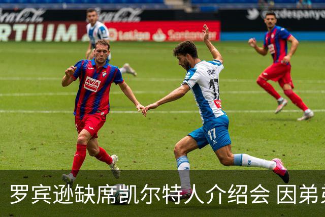 罗宾逊缺席凯尔特人介绍会 因弟弟清晨遭遇车祸