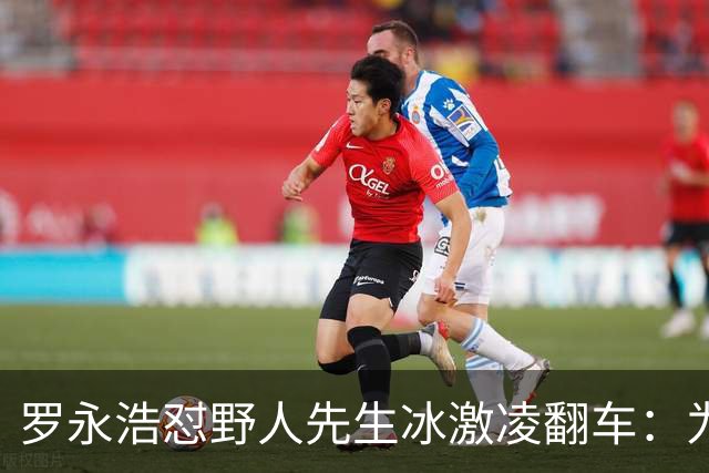 罗永浩怼野人先生冰激凌翻车：为什么这次网友不站老罗了