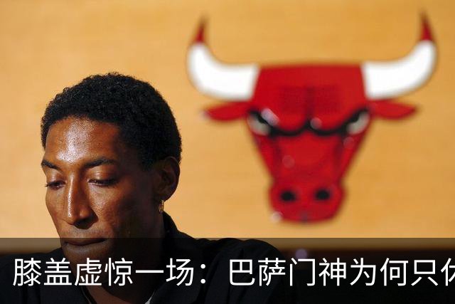 膝盖虚惊一场：巴萨门神为何只休一场就够