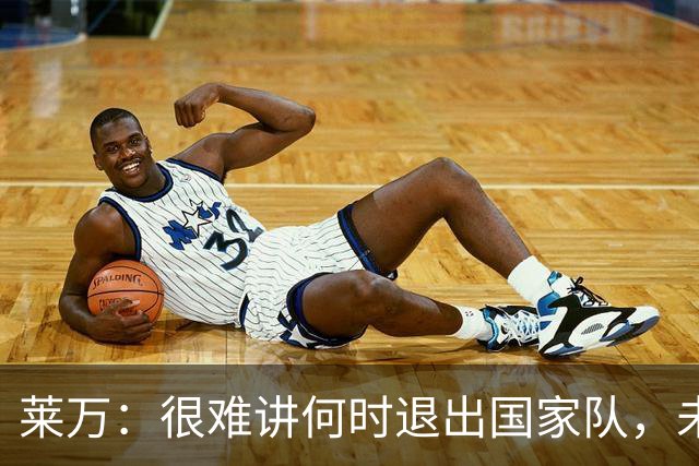 莱万：很难讲何时退出国家队，未来出任波兰足协主席？我义不容辞